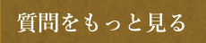 質問をもっと見る